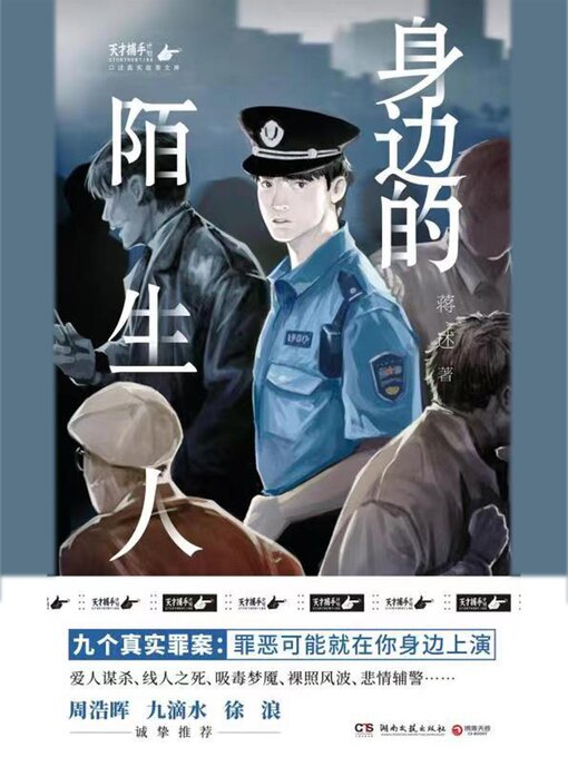 Title details for 身边的陌生人 by 蒋述 - Available